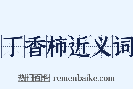 丁香柿近义词是什么意思的图片